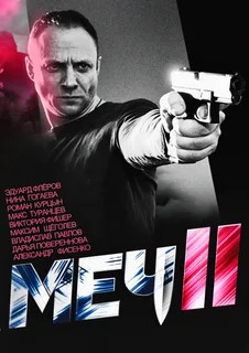 Меч. Сезон второй - постер сериала